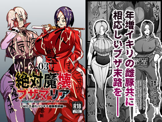 ぶっかけ【絶対魔壊ブザマリア03〜W行き遅れパツギチ雌豚教師編〜】 絶対魔壊ブザマリア