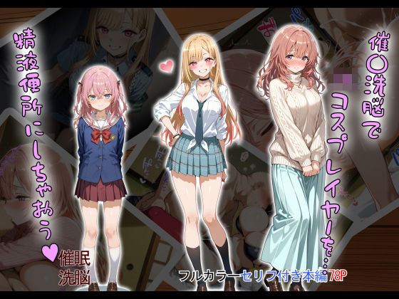 制服【催〇洗脳で JKコスプレイヤーを… 精液便所にしちゃおう？】