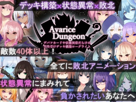ロールプレイング【AvariceDungeon デバフカードや状態異常だらけの男性受けデッキ構築ローグライト】