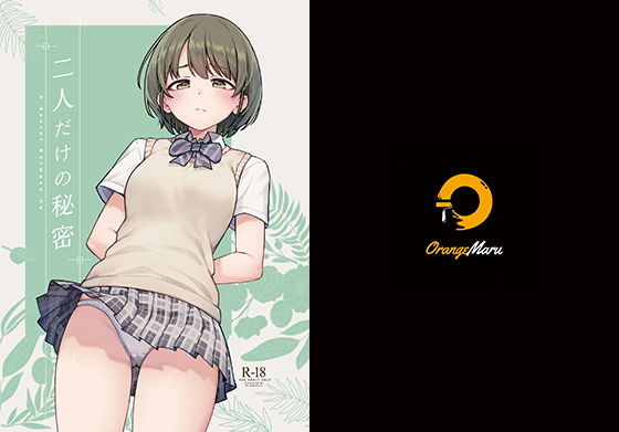 制服【二人だけの秘密】