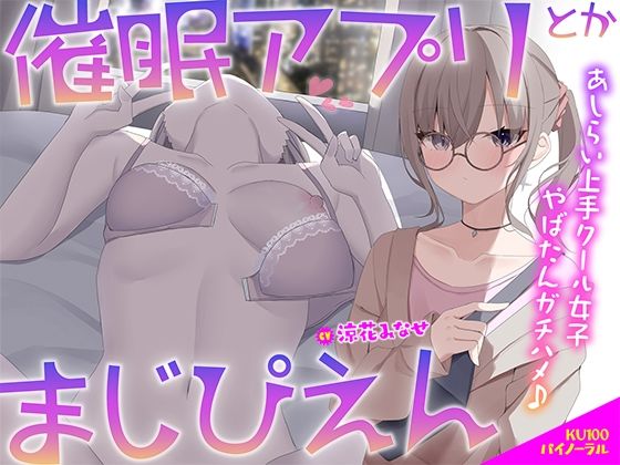 中出し【【KU100】催●アプリとかまじぴえん 〜あしらい上手クール女子やばたんガチハメ♪〜】