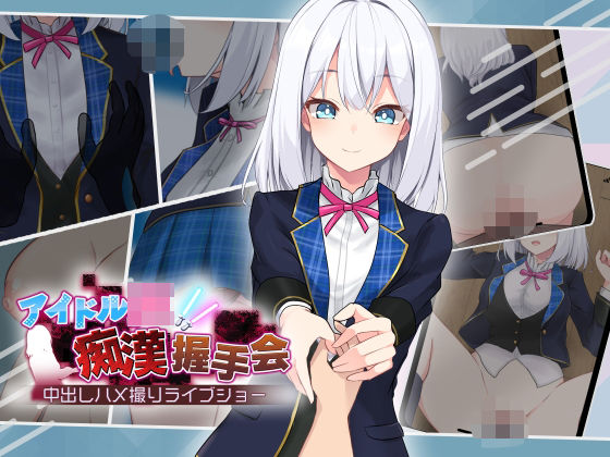 音声付き【アイドルJK痴●握手会】