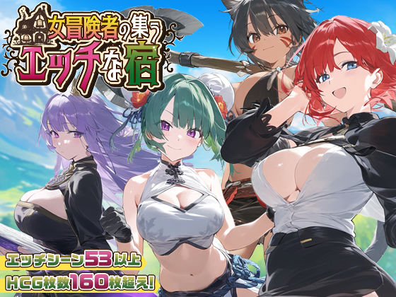 ファンタジー【【スマホ対応】女冒険者の集うエッチな宿 Ver1.2.0】