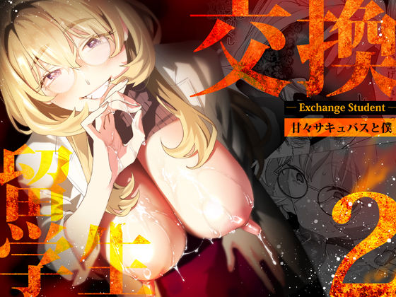 巨乳【【電子特典付】交換留学生-甘々サキュバスと僕-】 交換留学生シリーズ