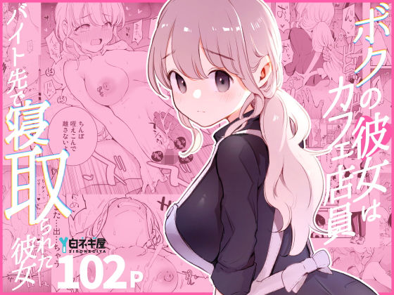 裸エプロン【ボクの彼女はカフェ店員〜バイト先で寝取られた彼女〜】 ボクの彼女はカフェ店員