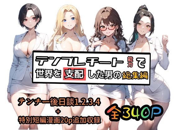 制服【テンプレチート能力で世界を支配した男の総集編】 ぴんぴん丸の総集編箱