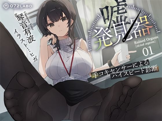 羞恥【【事務的×電子音×シコシコボイス】「嘘発見器」〜手コキセンサーによるハイスピード診断〜【射精我慢→ルーインドオーガズム】】