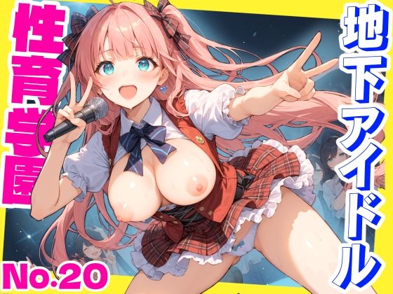辱め【性育学園No.20〜地下アイドル編〜かわいいアイドル達と公開セックスライブでやりまくれ！【CG500枚】】