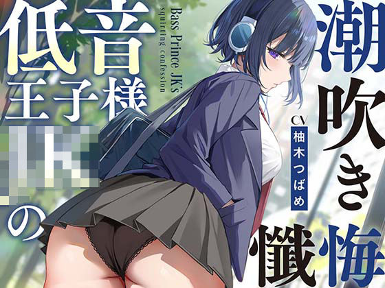 処女【【全編潮吹き】低音王子様JKの潮吹き懺悔【オホ声】】