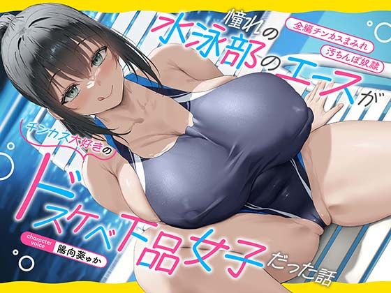 巨乳【【全編チンカスまみれ】憧れの水泳部のエースがチンカス大好きのドスケベ下品女子だった話【汚ちんぽ奴○】】