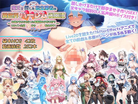 動画・アニメーション【魔王を倒した転生勇者の異世界ハーレム後日譚〜女神さまからもらった俺専用の子作り村でヒロイン全員孕ませ性活始めます！〜】