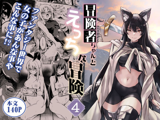 ファンタジー【冒険者ちゃんとえっちな冒険4】 冒険者ちゃんとえっちな冒険