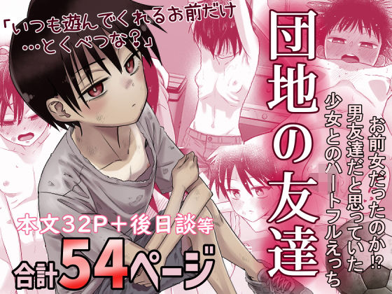 デモ・体験版あり【団地の友達】 団地の友達