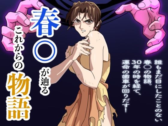 パンチラ【春○が辿るこれからの物語】 春○が辿るこれからの物語