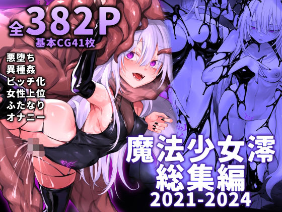 ふたなり【魔法少女雪宮澪総集編2021-2024】