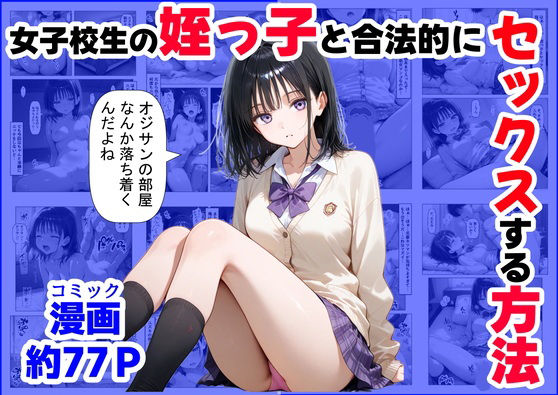 辱め【女子校生の【姪っ子】と、合法的にセックスする方法】
