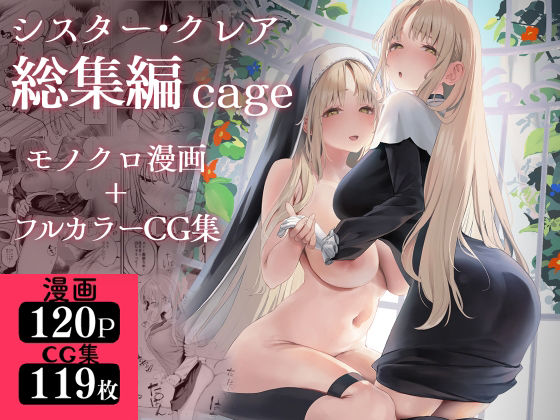 制服【シスター・クレア総集編 cage】 シスター・クレア