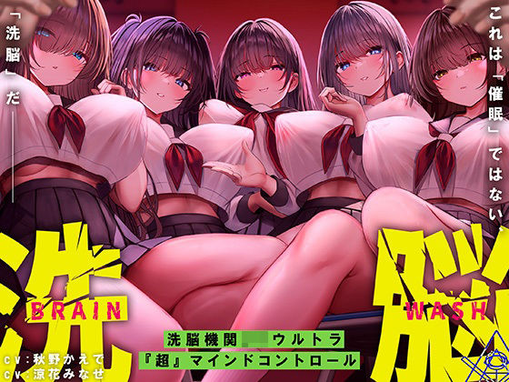 中出し【洗脳機関JKウルトラ『超』マインドコントロール─これは「催●」ではない、「洗脳」だ─】