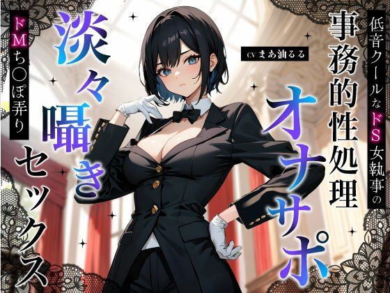クンニ【低音クールなドS女執事の事務的性処理オナサポ〜淡々囁きドMち◯ぽ弄りセックス〜】