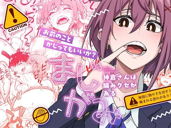 制服【まじがみ 〜神倉さんは噛みグセがある〜】