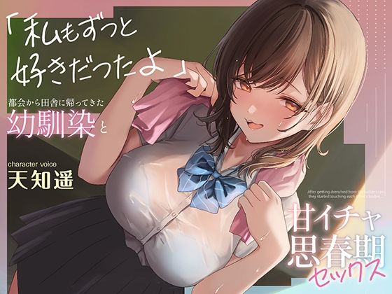 制服【都会から田舎に帰ってきた幼馴染と甘イチャ思春期セックス 〜私もずっと好きだったよ〜】