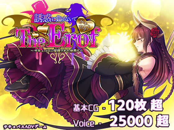 ファンタジー【サキュせかTE 〜誘惑に負けないで:サキュバスに管理された世界で〜】 さきゅせか