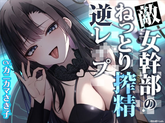 ファンタジー【【ソフトM向け】敵女幹部のねっとり搾精逆レ●プ〜敗北したヒーローは甘サドお姉さんに意地悪調教エッチでわからされる【敗北逆わからせ】】