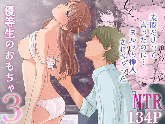 制服【素股だけって言ったのに…ヌルっと挿入されちゃった 優等生のおもちゃ3】 優等生のおもちゃ