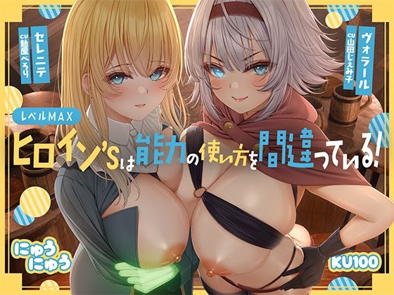 ファンタジー【レベルMAXヒロイン’sは能力の使い方を間違っている！「最強ヒーラーと最高の鑑定士は、あなたをエッチの快楽に堕としちゃったみたいです♪」【KU100収録】】