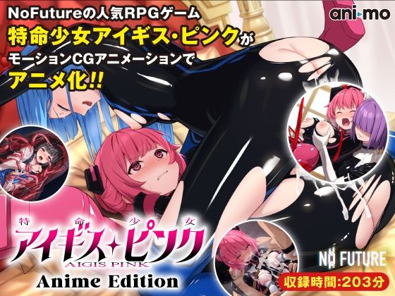 動画・アニメーション【特命少女アイギス・ピンク Anime Edition】