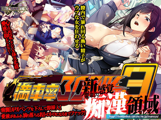 辱め【満車率300％ 3≒】 満車率300％