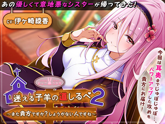 シスター【迷える子羊の道しるべ2〜また貴方ですか？しょうがない人ですね〜】 迷える子羊の道しるべ