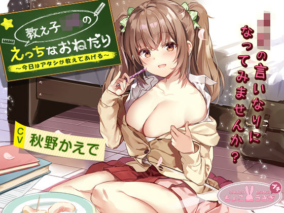 中出し【教え子JKのえっちなおねだり〜今日はアタシが教えてあげる〜】