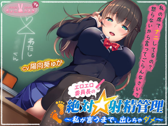 恋人同士【エロエロ委員長の絶対☆射精管理〜私が言うまで、出しちゃダメ〜】