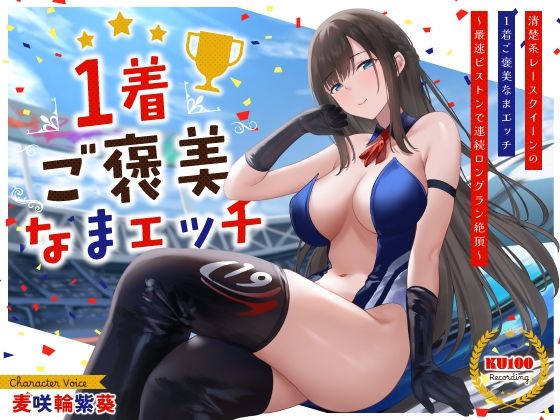 クンニ【清楚系レースクイーンの1着ご褒美なまエッチ〜最速ピストンで連続ロングラン絶頂〜】