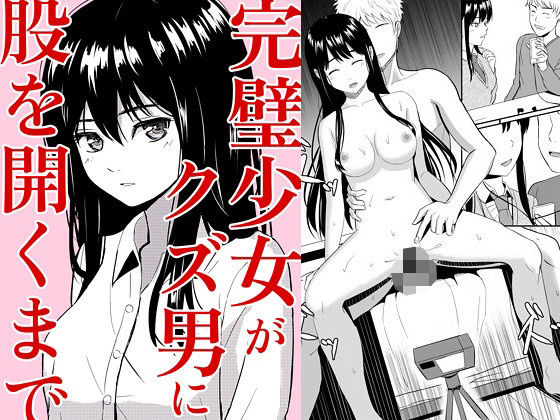 辱め【完璧少女がクズ男に股を開くまで】