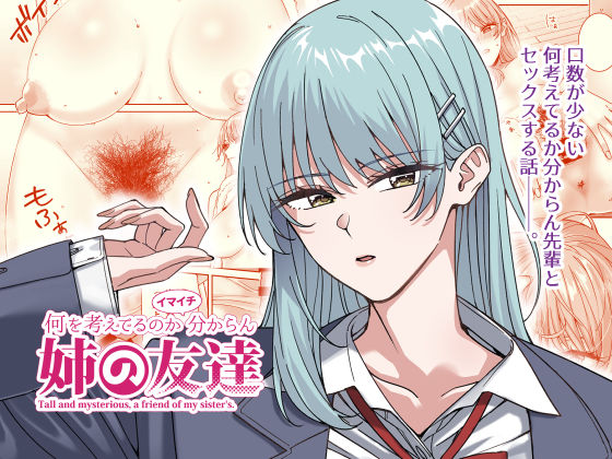 スレンダー【何を考えてるのかイマイチ分からん姉の友達】