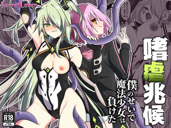 ふたなり【嗜虐兆候〜僕のせいで魔法少女は負けた〜】 嗜虐兆候