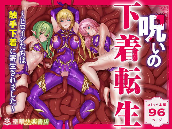 ファンタジー【呪いの下着転生 〜ヒロインたちは触手下着に寄生されました〜【コミカライズ版】】 呪いの下着転生 〜ヒロインたちは触手下着に寄生されました〜