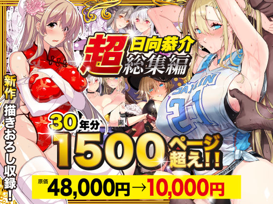 辱め【【超総集編】日向恭介1500ページ超え！！】