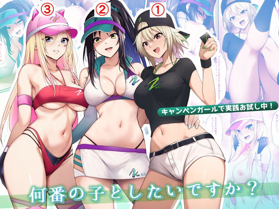 巨乳【キャンペンガールで実践お試し中！何番の子としたいですか？】