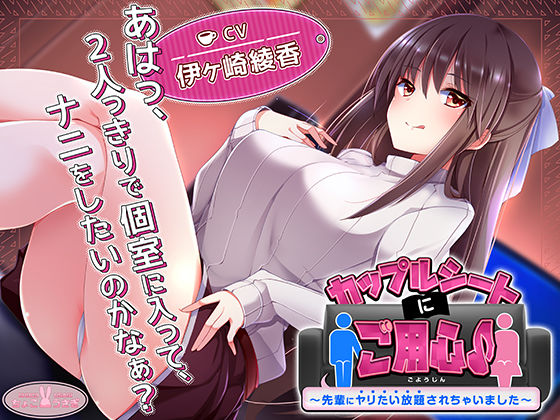 アナル【【約3時間】カップルシートにご用心♪〜先輩にヤリたい放題されちゃいました〜【KU100バイノーラル】】