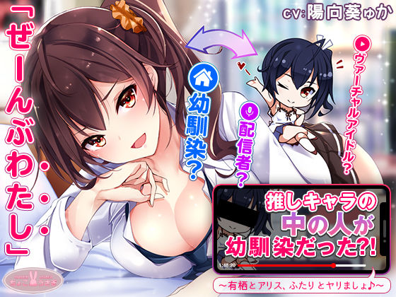 中出し【【約3時間】推しキャラの中の人が幼馴染だった？！〜有栖とアリス、ふたりとヤリましょ♪〜【KU100バイノーラル】】