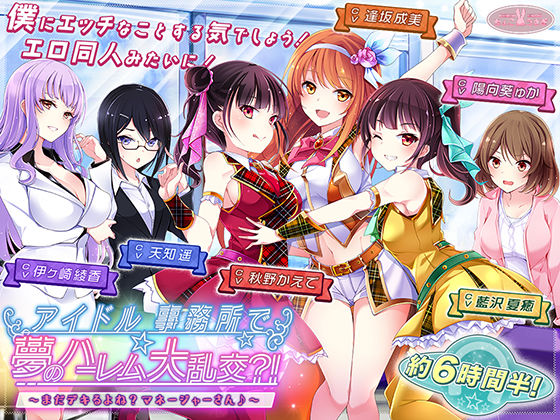 アナル【【約6時間半】アイドル事務所で夢のハーレム大乱交？！〜まだデキるよね？マネージャーさん♪〜【KU100バイノーラル】】