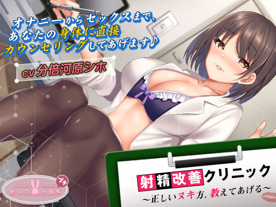 中出し【【2時間超え！】射精改善クリニック〜正しいヌキ方、教えてあげる〜【KU100バイノーラル】】