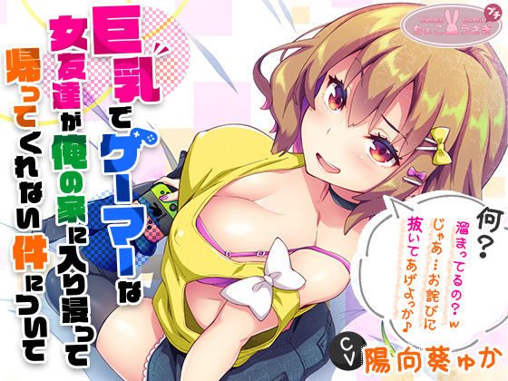 ビッチ【［2時間越え！］【巨乳】で【ゲーマー】な【女友達】が俺の家に入り浸って帰ってくれない件について［KU100］】