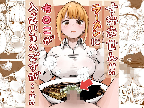 ギャグ・コメディ【すみません！！ラーメンに’ち〇こ’が入っているのですが…！！】 すみません！！ラーメンにち〇こが入っているのですが…！！