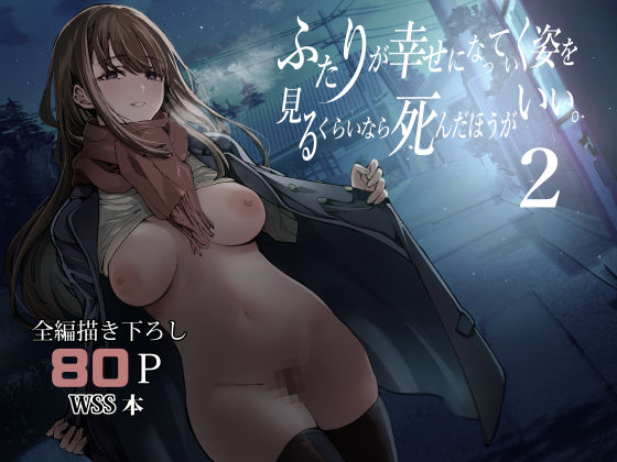 制服【ふたりが幸せになっていく姿を見るくらいなら死んだほうがいい。2】 ふたりが幸せになっていく姿を見るくらいなら死んだほうがいい