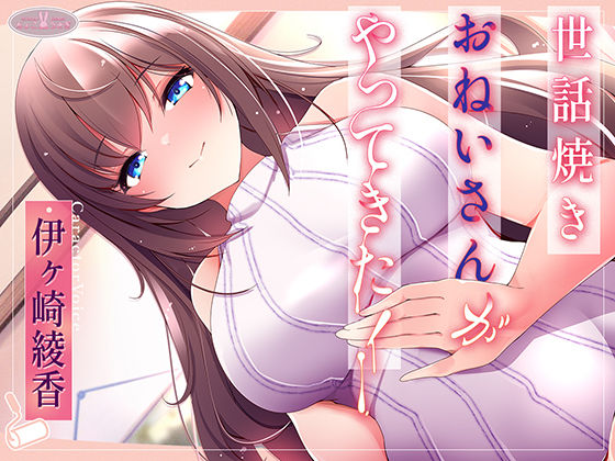 中出し【世話焼きおねいさんがやってきた！【KU100】】