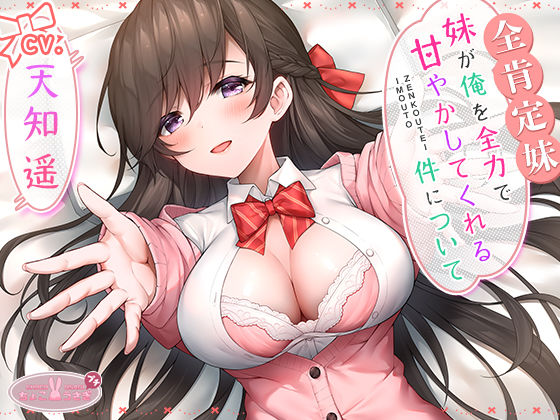 ラブラブ・あまあま【【全肯定妹】 妹が俺を全力で甘やかしてくれる件について】